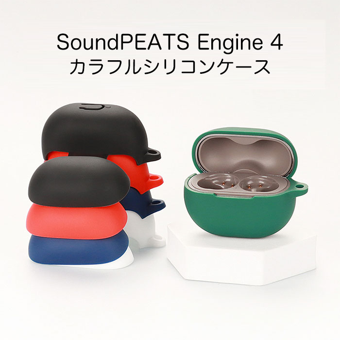 SoundPEATS Engine 4 シリコンケース カラ