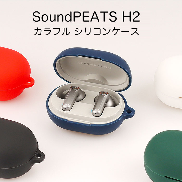 イヤホンケース SoundPEATS H2 シリコンケース カラビナ付き ケース soundpeats サウンドピーツ エイチ2 コスパ 保護ケース エイチツー ブルトゥース イヤホン 充電ケース保護カバー 落下防止 耐衝撃 指紋防止 シンプル おしゃれ 便利 ポップ カラフル