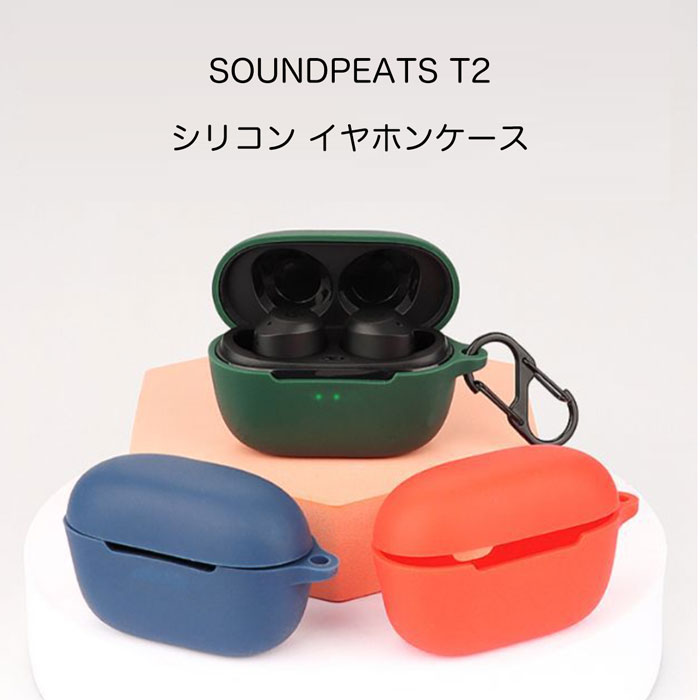 SoundPEATS T2シリコンケース カラビナ付き ケー