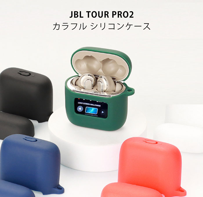 JBL TOUR PRO 2シリコンケース カラビナ付き ケ