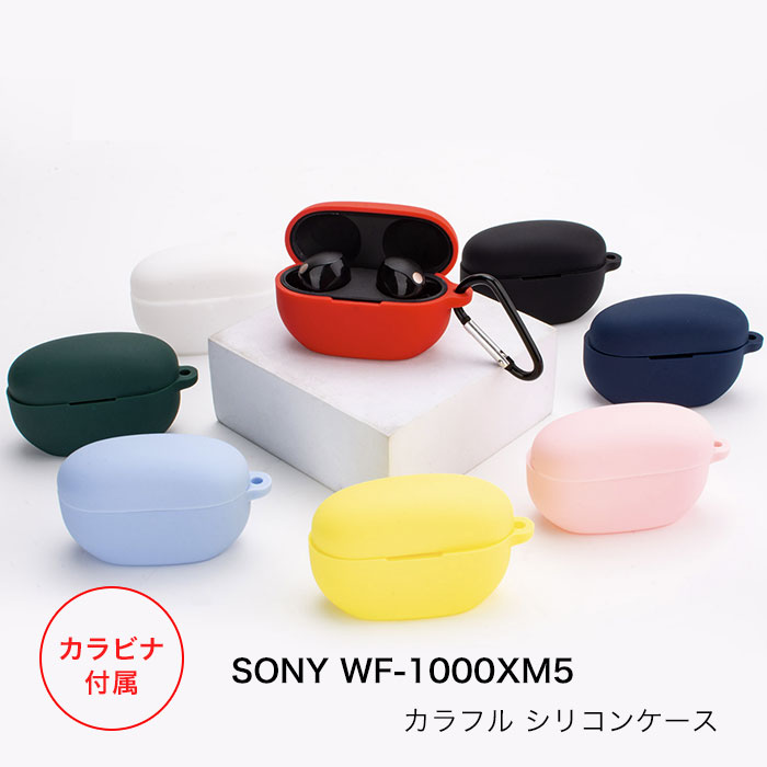 イヤホンケース sony WF-1000XM5 シリコンケース カラビナ付き ケース ソニー ノイキャンイヤホン コスパ 保護ケース wf-1000xm5 ブルトゥース イヤホン 充電ケース保護カバー 落下防止 耐衝撃 指紋防止 シンプル おしゃれ 便利 ポップ カラフル 1000x マークファイブ WF マーク5