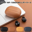 sony WF-1000XM5 レザーケース ケース ソニー ノイキャンイヤホン 高級感 保護ケース wf-1000xm5 ブルトゥース イヤホン 充電ケース保...