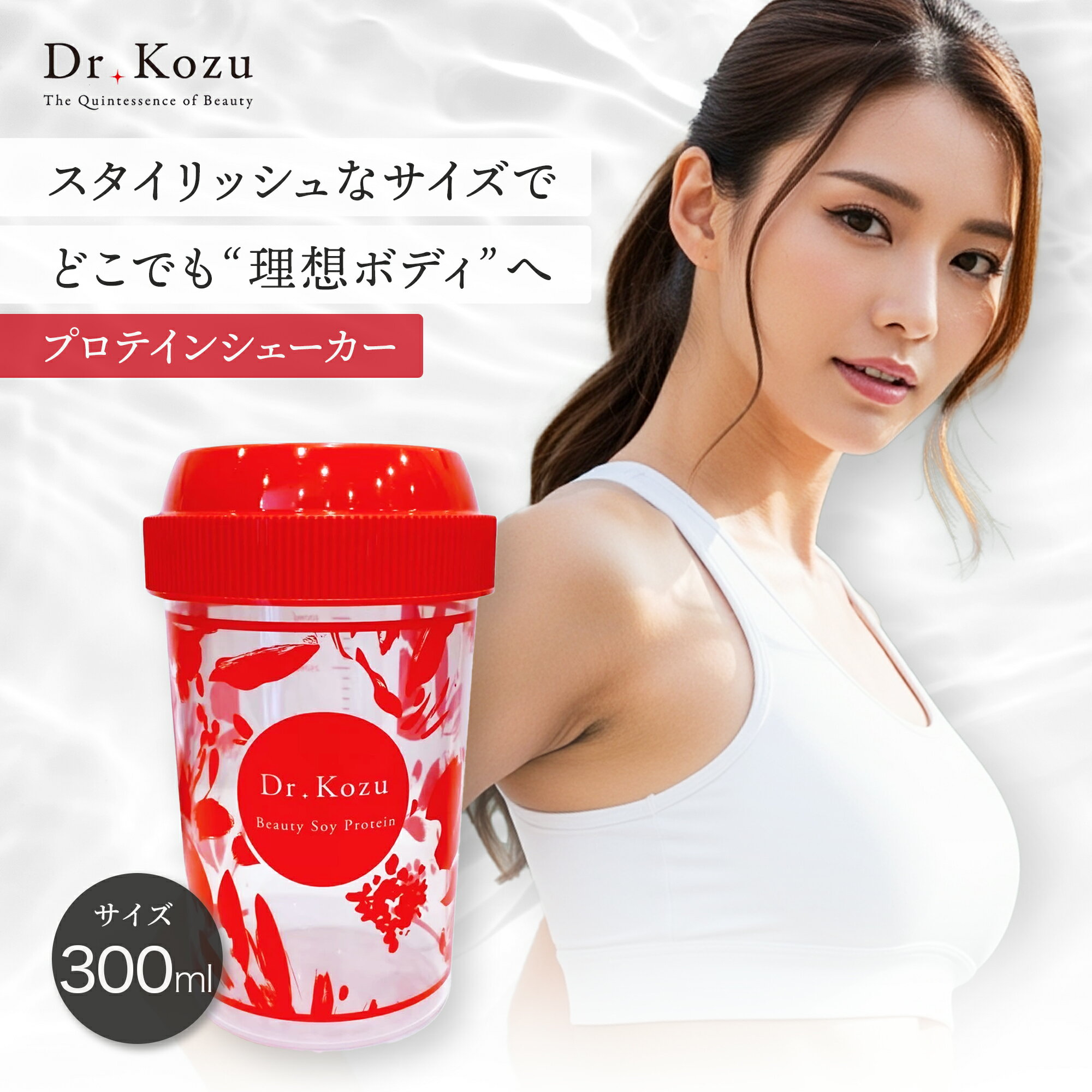 【ブラックフライデー限定P10倍】 公式 Dr.Kozu プロテインシェーカー 300ml | シェイカー 持ち運び 便利 コンパクト ミニサイズ 小さめ おし...