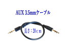 AUX ケーブル 3.5mm ステレオ ミニプラ