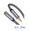 AUX 3.5mm 4極延長オーディオケーブル 2m (オス−メス)メッシュコード