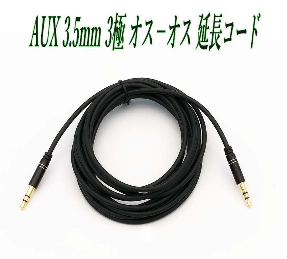 AUX ケーブル 3.5mm 3極 ステレオ ミニプラグ 1m 2m 3m 5m 延長 接続 スマートフォンオーディオ