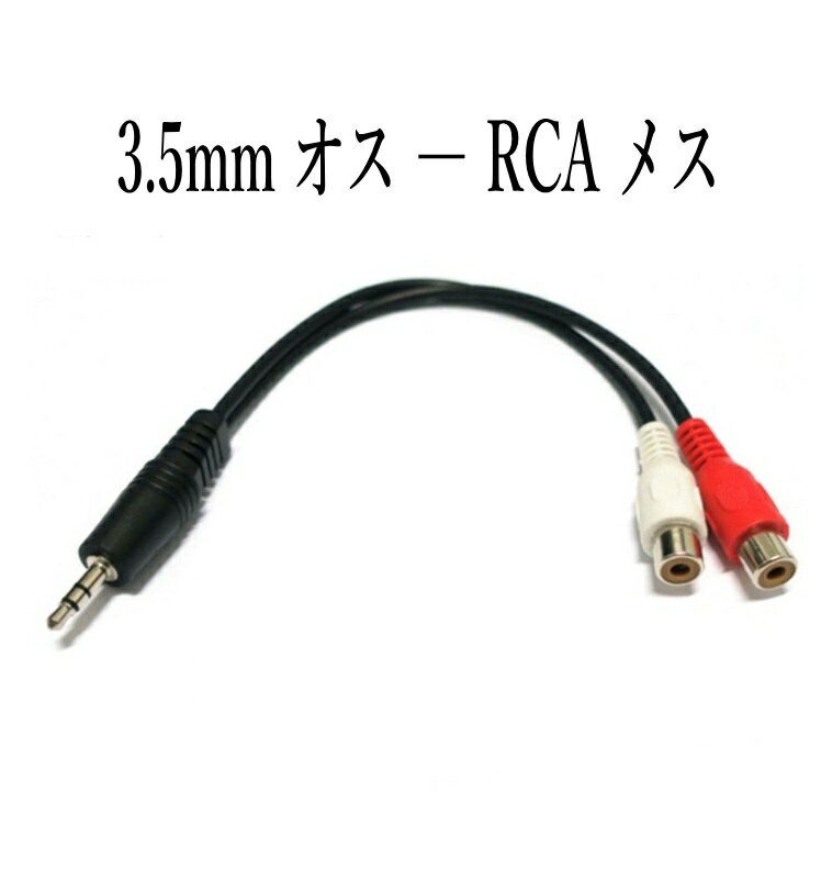 3.5mmステレオミニプラグ(オス) 変換 RCAピンプラグ(メス) 20cm 変換ケーブル /A051