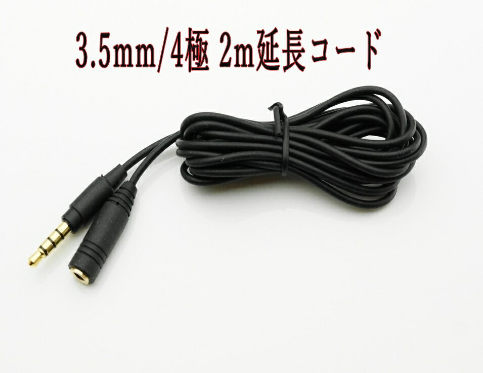 3.5mm 4極 AUX延長コード 2m マイク、スピーカー