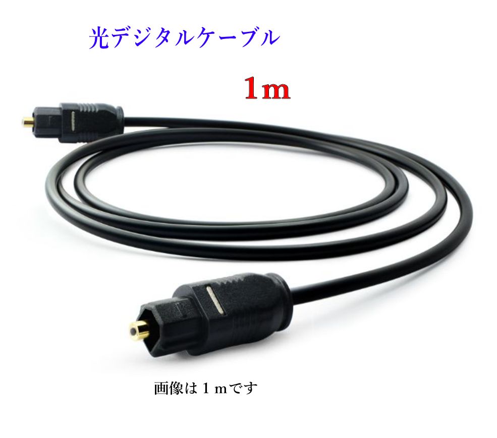 【互換品】SONY/ソニー対応 光デジタルケーブル 角型-角型 1.0m (OPTICAL・S/PDIF端子にも) Part.3　送料無料【メール便の場合】