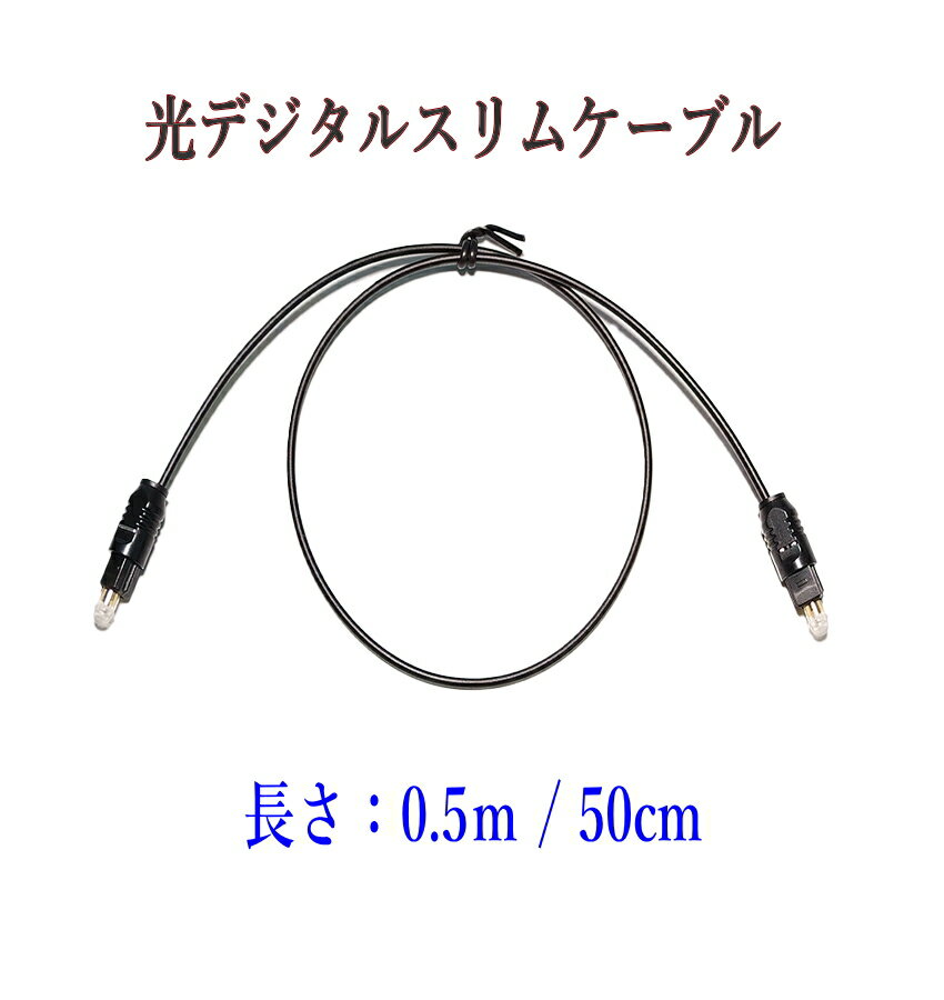 光デジタルケーブル 0.5m 光ケーブル 角型プラグ オーディオケーブル スリムタイプ