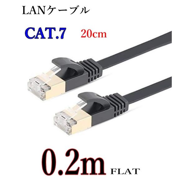 LANケーブル CAT7 0.2m フラット 10ギガ