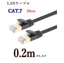 LANケーブル CAT7 0.2m フラット 10ギガ対応 シールドケーブル 薄型 20cm 金メッキ コネクタ ツメ折れ防止