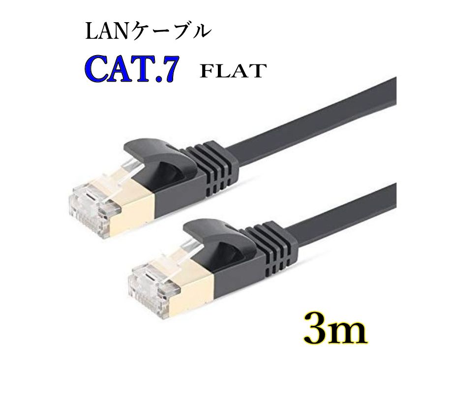 LANケーブル CAT7 3m フラット 10ギガ対応 シールドケーブル 薄型 金メッキ コネクタ ツメ折れ防止