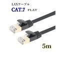 LANケーブル CAT7 5m フラット 10ギガ対