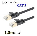 LANケーブル CAT7 1.5m フラット 10ギガ対応 シールドケーブル 薄型 金メッキ コネクタ ツメ折れ防止