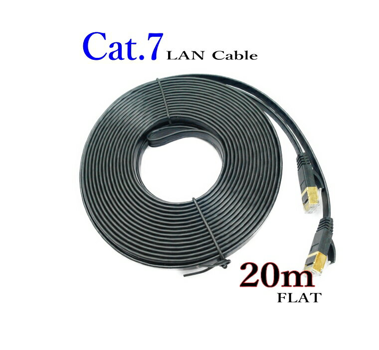 LANケーブル CAT7 20m フラット 10ギガ対応 シールドケーブル 薄型 金メッキ コネクタ ツメ折れ防止