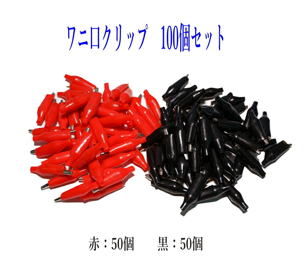 ワニ口クリップ 100個セット[赤50個 黒50個] 28x35mm 絶縁カバー付き