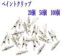 ペイントクリップ 20個 50個 100個セット クリップ 35mm ワニクリップ 塗装 ワニ口クリ ...