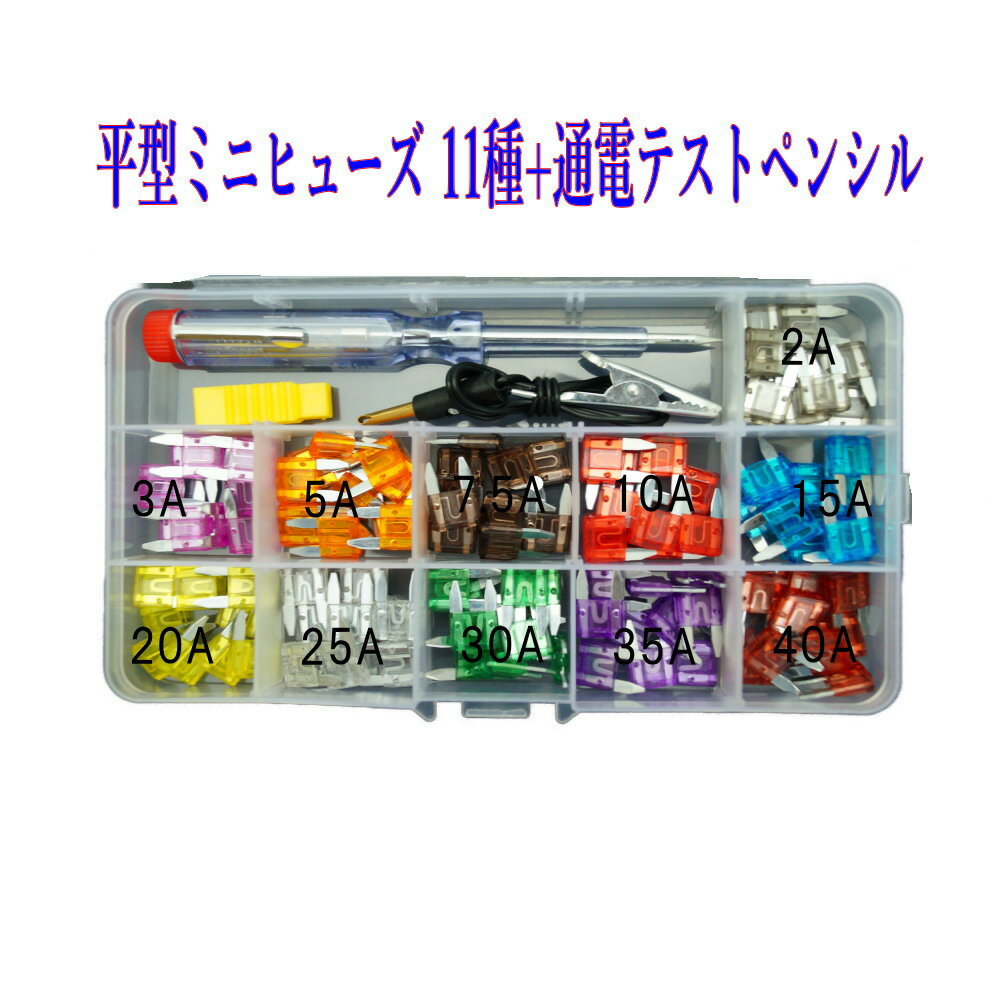 【商品明細】 ・平型ミニヒューズ、11種/110個セット ・定格電圧 32V ・サイズ： 【セット内容】 ・平型ミニヒューズ　2A 3A 5A 7.5A 10A 15A 20A 25A 30A 35A 40A　各10個　合計：110個　専用ケース入り ・テストペンシル　1個　通電が簡単に確認できます。 ・ヒューズプライヤ　1個 【注意事項】※必ず仕様をご確認の上ご購入ください。 ※取り付けは自己責任にて行ってください。 ※取付け時に起ったいかなるトラブルも責任を負いかねます。 ※仕様違い等の返品は致しかねます。あらかじめご了承下さい。 ※予め十分な予備知識を備え合わせて施工して下さい。