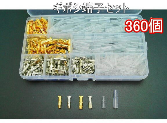 配線ギボシ 360個 セット 金と銀ケース入り絶縁スリーブ付き 90組 ギボシ端子セット