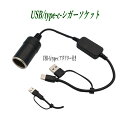 USB ポート AとC変換可能-シガーソケット電源取出し USB-シガライター変換 延長コード 12V車専用 30cm