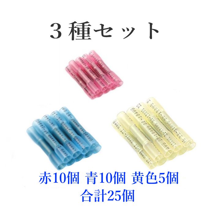 熱収縮チューブ＋圧着端子 3種類 25個セット 防水 腐食に強い配線結合