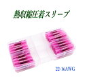 熱収縮圧着スリーブ 赤 50個 100個 22-16AWG 防水圧着端子 配線接続 絶縁端子 ケース入り