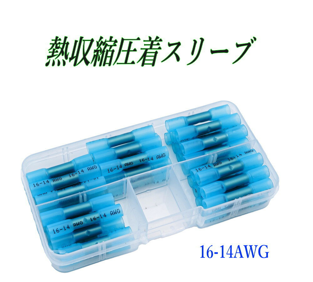 熱収縮圧着スリーブ 青 50個 100個 16-14AWG 防水圧着端子 配線接続 絶縁端子 ケース入り