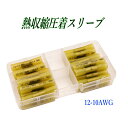 熱収縮圧着スリーブ 黄色 30個 60個 12-10AWG 防水圧着端子 配線接続 絶縁端子 ケース入り