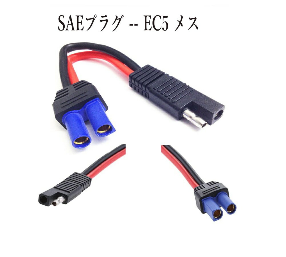 SAE 変換 EC5 プラグコード 長さ:16.5cm 10AWG 60A 1