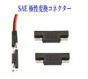 SAE 極性変更プラグ SAE充電コード SAEコネクター電極逆転 2個 5個 セット