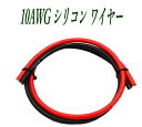 10AWG シリコン軟線ワイヤー 電源ケーブル 錫メッキ銅線 0.5m 1m 2m 3m 5m 赤 黒 バッテリーケーブル