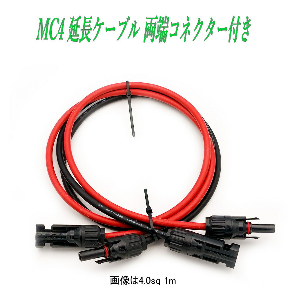 MC4 延長ケーブル 4.0sq 1m 2m 3m 5m 両端コネクター付き 太陽光発電ケーブル ソーラー発電