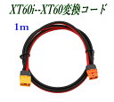 XT60 hオス ⇔ XT60iメス 変換コード 1m 12AWG 充電ケーブル 電源コード