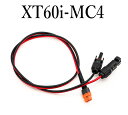 XT60i - MC4 1m 2m 3m 5m ポータブル電源 充電コード XT60iメス充電ケーブル ソーラー発電