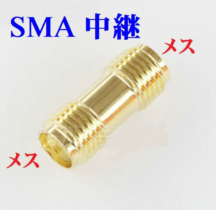SMA 同軸コネクタ 延長 中継アダプタ(メス⇔メス) 地デジアンテナ
