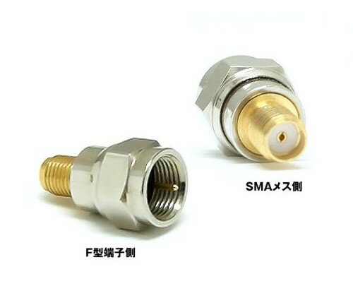 地デジタルアンテナ F型‐SMA 変換端子