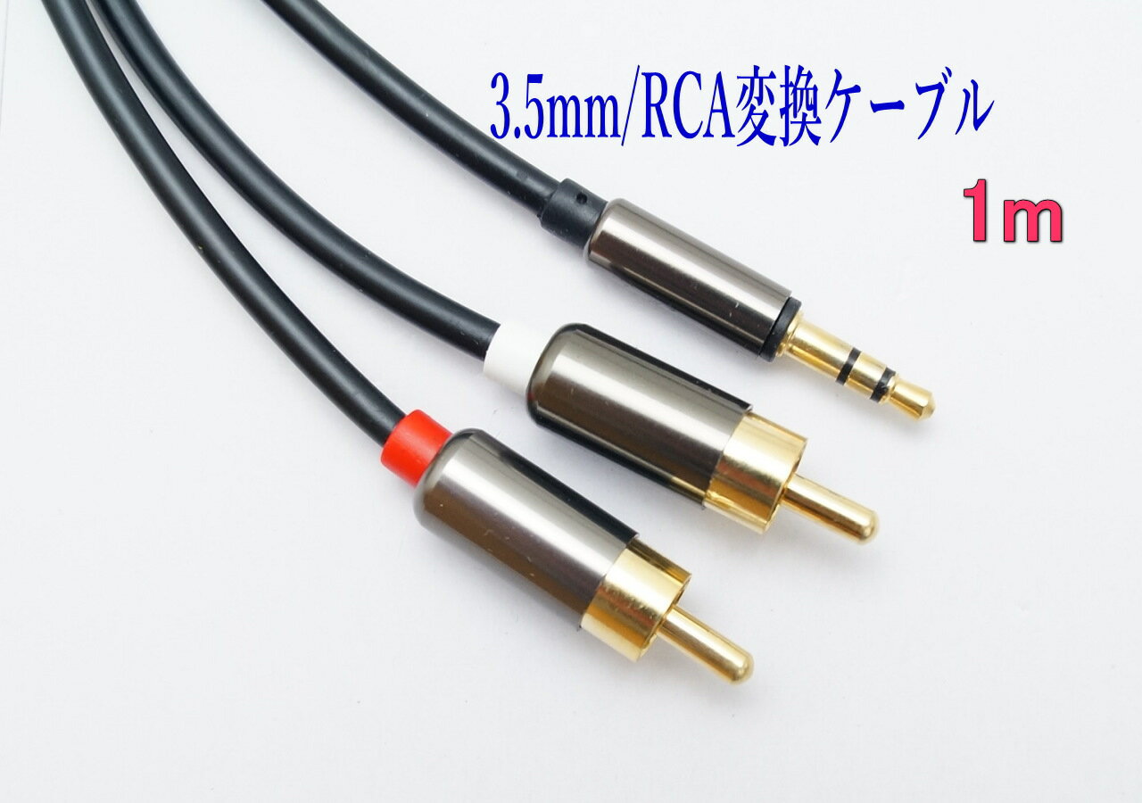 3.5mm 3極 ステレオミニプラグ(オス) 変換 RCAプラグ(オス) 1m オーディオケーブル /A014