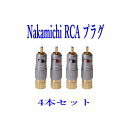 バナナプラグ 金メッキ RCAプラグ 4本セット(赤2本 黒2本) ナカミチ
