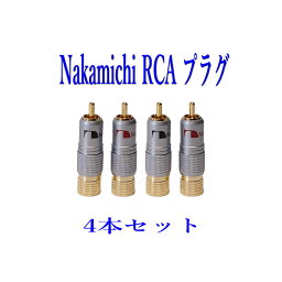 バナナプラグ 金メッキ RCAプラグ 4本セット(赤2本 黒2本) ナカミチ