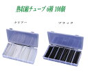熱収縮チューブ ブラック クリアー(半透明) 長さ 10cm 6種 100個 ケース入り 絶縁 防水 高難燃性 高収縮率 電装 電気 配線