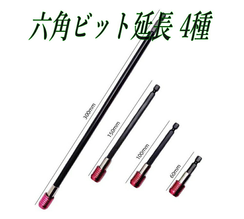 エクステンションバー 4本セット 六角ビット延長 高強度 電動工具用 インパクトドライバー対応