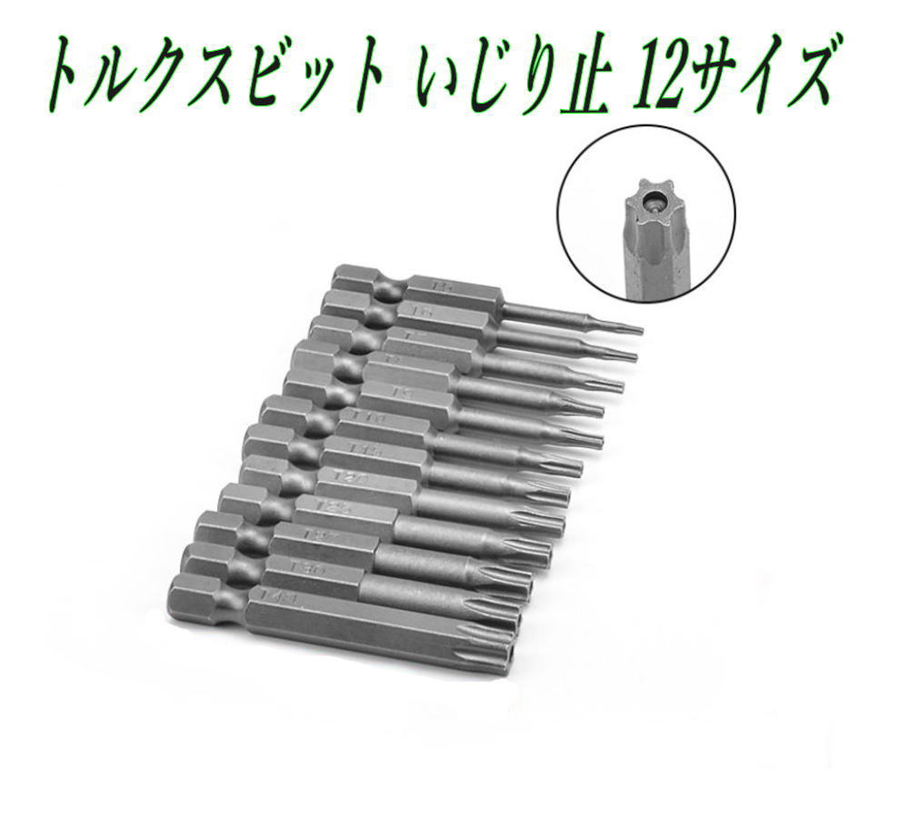 いじり止めTORXネジも一気に攻略！12PCS トルクスビットセット T5〜T40 面倒ないじり止めトルクスネジも、このTORX BIT SETがあればスムーズに着脱。 T5 T6 T7 T8 T9 T10 T15 T20 T25 T27 T30 T40までをそろえた12本セットで、セキュリティネジの作業をしっかりカバーします。 ◆ 扱いやすい50MM＆6.35MM六角軸 全長50MMのショートタイプで狭い場所にも届きやすく、六角シャンク 6.35MM（1/4 HEX）なので電動ドリル・インパクトドライバーにそのまま装着可能。 先端にはMAGNET（磁性）があり、ビスをしっかりホールドして落下を軽減します。 ◆ S2 STEEL採用で日常のDIYにぴったり 材質は工具用として人気のS2鋼。硬度と粘りをバランス良く備え、 自動車・バイク・自転車の整備から、家電やゲーム機の分解、家具組立まで幅広く活躍します。 ◆ サイズ刻印入りで選びやすい それぞれのビットにサイズ刻印入り。欲しいサイズがひと目でわかり、作業の流れを止めません。 買い足し用にも、はじめてのセキュリティトルクス用にもおすすめのCOST PERFORMANCEの高いセットです。 ◆ 商品仕様 ・種類：トルクスビットセット（いじり止めタイプ）※T5のみ中心穴なし仕様になります。 ・本数：12本セット（T5/T6/T7/T8/T9/T10/T15/T20/T25/T27/T30/T40） ・全長：50mm ・シャンク：六角軸 6.35mm（1/4 HEX） ・材質：S2鋼 ・磁性：あり ◆ ご注意 ・インパクトドライバーで使用する際は、過大なトルクをかけすぎないようご注意ください。 ・輸入品のため小傷や汚れがある場合がございます。 ・入荷ロットにより刻印デザインや色味が多少変わる場合があります。