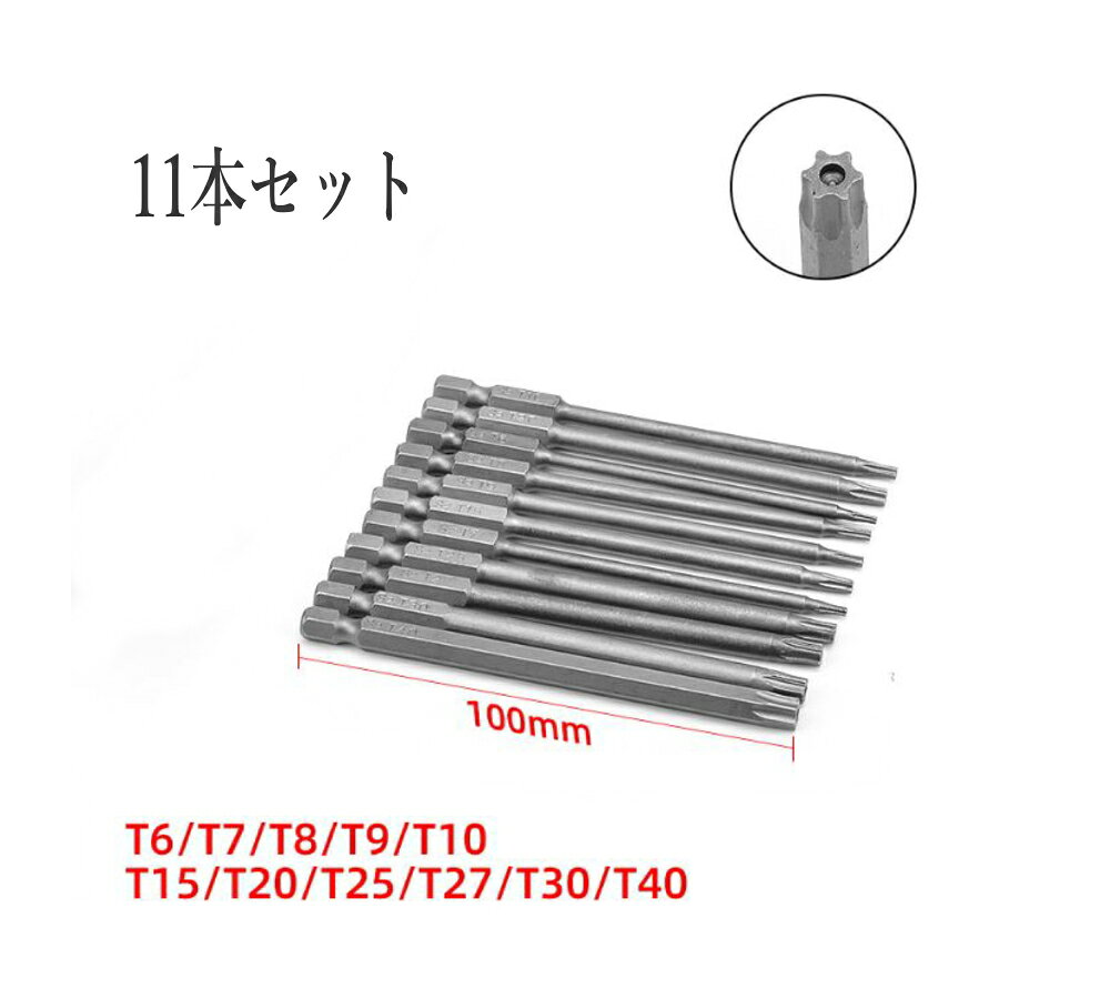 トルクスビットセット 11本組 T6〜T40 いじり止め 全長100MM 六角軸6.35MM S2鋼 電動ドリル・インパクト対応