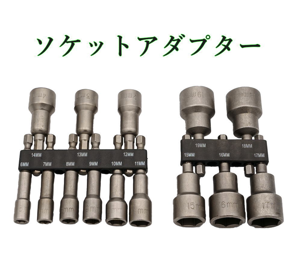 電動ドライバーが“ナットドライバー”に早変わり！ 全長65mm・先端マグネット保持でナットをしっかりキャッチ。素材はクロムバナジウム鋼。 セット内容（14本） 6 / 7 / 8 / 9 / 10 / 11 / 12 / 13 / 14 / 15 / 16 / 17 / 18 / 19mm 専用ホルダー付き サイズ管理が一目で分かる・整理しやすい・紛失防止。 仕様 シャンク：六角 1/4（6.35mm） 全長：65mm（目安） 材質：クロムバナジウム鋼 保持：先端マグネット 用途：車・バイク整備、設備メンテ、DIY ご注意 過大なトルクや衝撃は破損の原因となります。 ロットにより刻印やホルダー形状が多少異なる場合があります。 関連ワード ソケットアダプター, ナットドライバー, マグネット付, 先端マグネット, 全長65mm, 六角軸6.35mm, 1/4インチ, クロムバナジウム鋼, 6mm, 7mm, 8mm, 9mm, 10mm, 11mm, 12mm, 13mm, 14mm, 15mm, 16mm, 17mm, 18mm, 19mm, 14本セット, 9本セット, 5本セット, 専用ホルダー, 紛失防止, 電動ドリル, インパクト対応, DIY工具, 車バイク整備