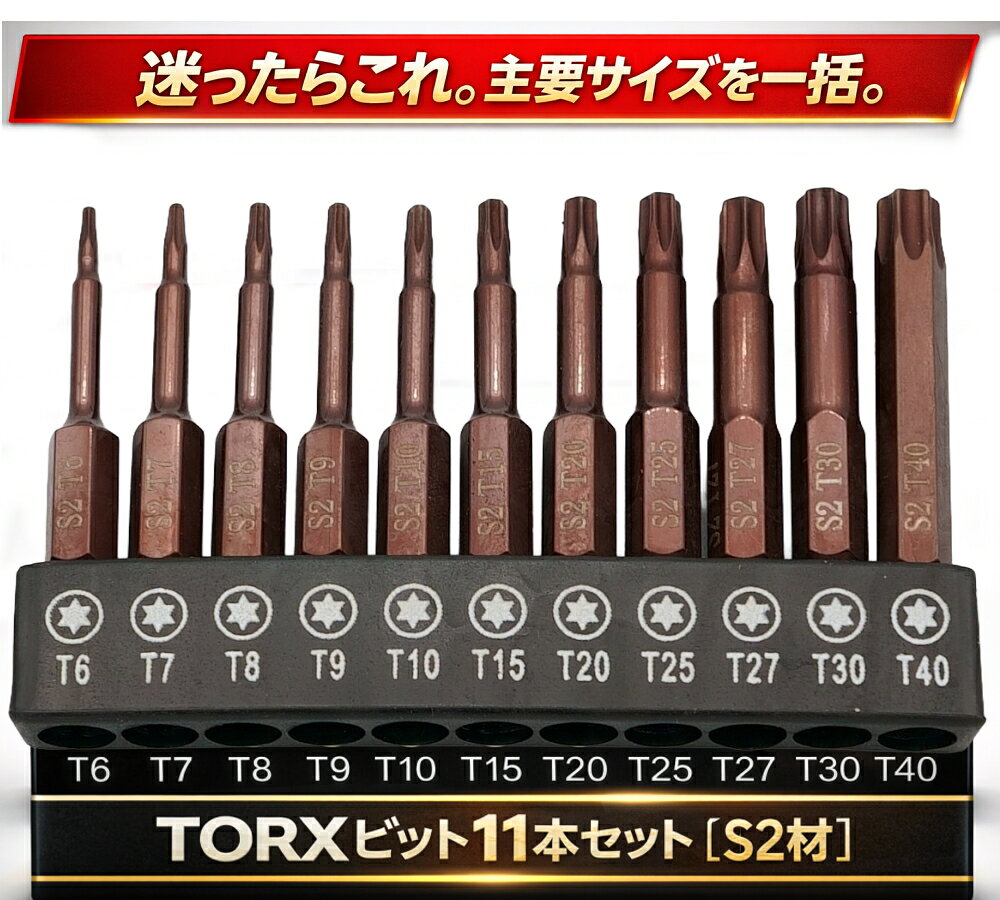 TORXねじにこれ1セット。 サイズが揃っているから、探す時間が減って作業が進む。 T6〜T40の主要サイズを11本に厳選し、ホルダーで一括管理できます。 ■ こんな方におすすめ ・TORX（星形）ねじ作業が増えてきた ・よく使う番手をまとめて揃えたい ・サイズの迷子・紛失を減らしたい ■ 特長 POINT 1：主要サイズを一括（T6/T7/T8/T9/T10/T15/T20/T25/T27/T30/T40） POINT 2：S2材採用で、硬さと粘りのバランスを重視 POINT 3：ホルダー収納で整頓しやすく、持ち運びもスマート ■ セット内容 T6 / T7 / T8 / T9 / T10 / T15 / T20 / T25 / T27 / T30 / T40（計11本） セット数 11本セット（ホルダー付き） 材質 S2 長さ 約50mm 注意 ホルダーの材質がゴム系のため、変形する事があります。 ■ ひとこと 「必要な番手が揃っている」だけで、作業は想像以上にスムーズになります。 まずは定番サイズから、TORX対応をきちんと整える一本に。 関連ワード： TORX トルクス トルクスビット ビットセット 星形ネジ T6 T7 T8 T9 T10 T15 T20 T25 T27 T30 T40 11本セット 11PCS S2 工具鋼 約50mm ホルダー付き 収納ホルダー 整備 DIY 修理 メンテナンス ドライバービット ねじ回し ビット 工具
