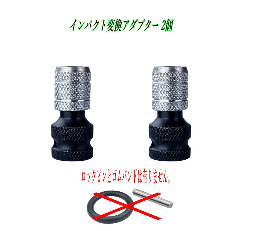 【2個SET】インパクトレンチを仕様へ変換！ 差込角1/2（12.7mm）→ 六角軸1/4（6.35mm） QUICK CHANGEでビット交換がスムーズ インパクトレンチ（1/2差込角）に装着して、6.35mm六角ビットが使えるようになる変換アダプターです。 「ソケット作業だけ」から「ビット作業も」へ。作業幅が一気に広がります。 ローレット加工でしっかり握れて着脱しやすく、現場作業・DIY・整備におすすめ。 注意！ 本商品に ロックピン と ゴムバンド は付属しません。 1個あたり 約79g。 セット内容 変換アダプター 2個 対応 差込角：1/2（12.7mm） → 六角軸：1/4（6.35mm） サイズ目安 全長：約50mm / 最大径：約18mm 重量 約79g（1個） おすすめポイント ・インパクトレンチのパワーを活かしてビット作業ができる ・交換しやすい構造で作業テンポUP ・予備にも安心の2個セット（片方は車載・工具箱に常備もOK） こんな方に 整備 / バイク・車いじり / 施工 / DIY / 現場の時短 / 予備を持ちたい方
