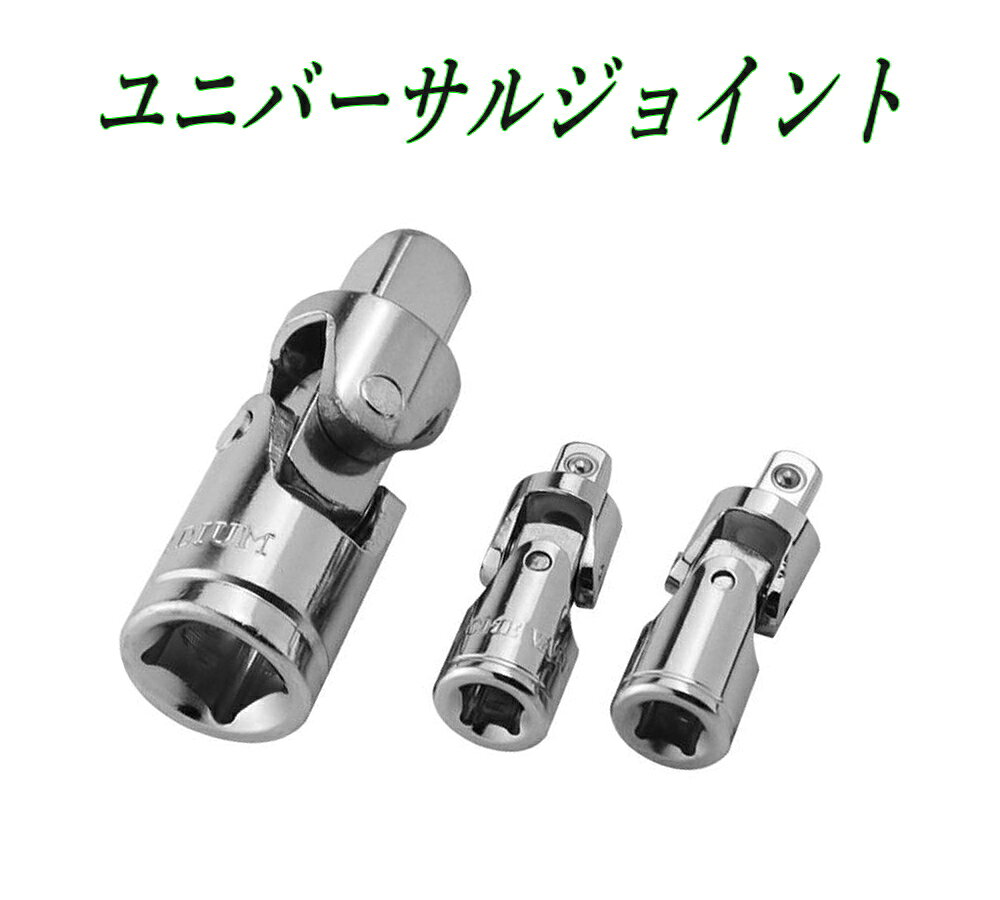 UNIVERSAL JOINT SET 1/4"・3/8"・1/2" 届かなかったボルトにしっかりアクセス。360°首振りで角度を自在に変えられる、便利なユニバーサルジョイント 3本SETです。 ◆ 特長 ・入り組んだエンジンルームや奥まったボルトでも、角度を変えて作業可能 ・差込角1/4"・3/8"・1/2"を1セットに集約。これだけでほとんどの作業をカバー ・CR-V STEEL採用で高強度・高耐久。ハードなトルクにも対応 ・ラチェットハンドル、スピンナーハンドル、エクステンションバーなどと組み合わせて使用 ・自動車・バイク・自転車・機械整備・DIYまで幅広く活躍 ◆ 仕様 ・セット内容：ユニバーサルジョイント 3本SET ・差込角サイズ：1/4"(6.35mm) / 3/8"(9.5mm) / 1/2"(12.7mm) ・材質：CHROME VANADIUM STEEL (CR-V) ・機能：360° FLEXジョイント構造 ◆ こんな方におすすめ ・エンジンルーム内や足回りなど、直線では差し込めないボルトに苦労している方 ・よく使う差込角サイズをまとめて揃えたいメカニック・DIYユーザー ・コンパクトでもしっかりトルクを掛けられるプロ仕様ツールを探している方 ◆ 検索キーワード ユニバーサルジョイント, ユニバーサルジョイントセット, UNIVERSAL JOINT, ソケットジョイント, 首振りジョイント, ラチェットジョイント, ソケットアダプター, ラチェットレンチ, 差込角1/4, 差込角3/8, 差込角1/2, 1/4ジョイント, 3/8ジョイント, 1/2ジョイント, CR-V工具, 自動車整備工具, バイク整備, メンテナンス工具, 車工具セット, DIY工具, エンジンルーム整備, 足回り整備, トルクレンチ用ジョイント, エクステンションバー用, 首振りソケット, プロ用工具, メカニックツール, 工具セットアクセサリー, ボルトナット外し, 360度ジョイント