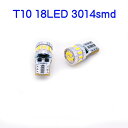 T10 LED バルブ 18led 3 t10 3014smdチップ 2個セット ポジション ナンバー灯 ルームランプ ウェッジ球