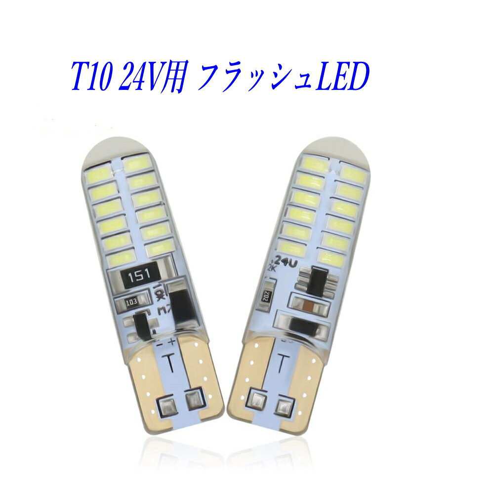 T10 LED バルブ led 8 フラッシュ 3014smd 24V専用 led 2個セット